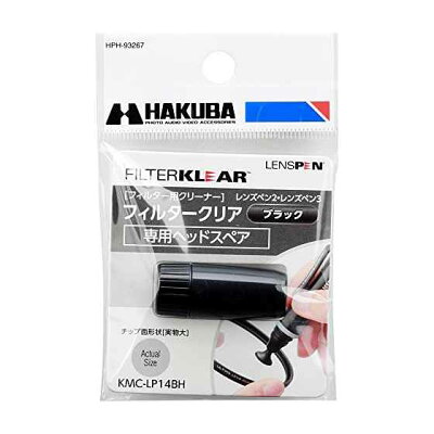 ハクバ レンズペン3 フィルタークリア ヘッドスペア ブラック KMC-LP14BH(1本入)